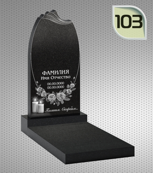 Вертикальный памятник ФГП 103